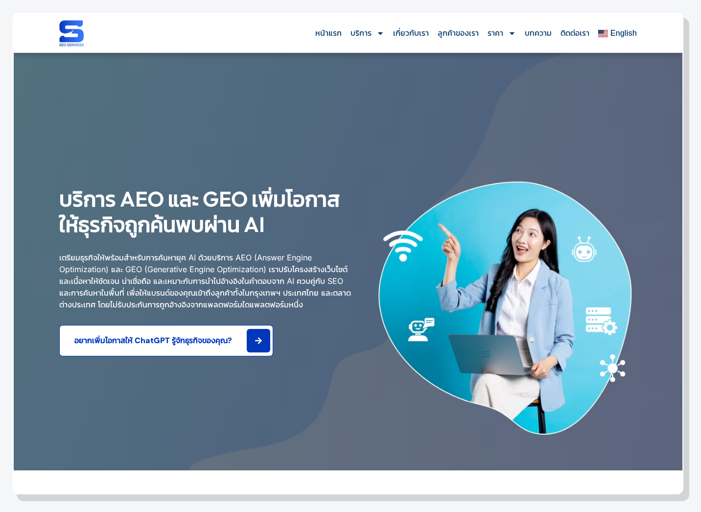 ภาพหน้าจอหน้าบริการ AEO และ GEO ของ SEO Company Bangkok