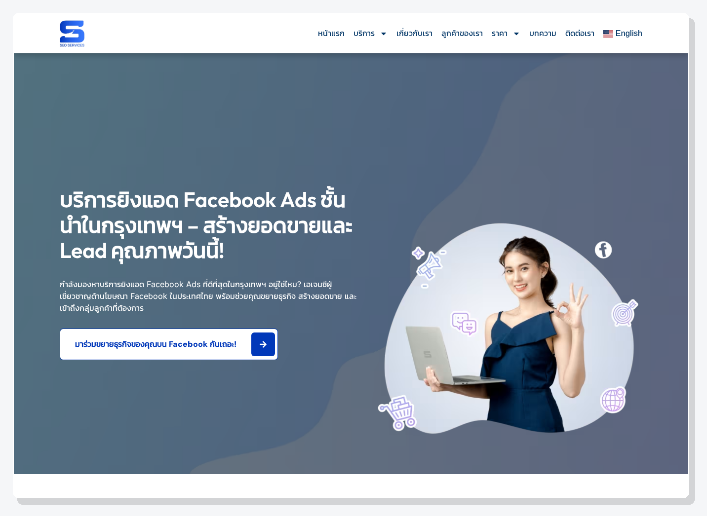 ภาพหน้าจอหน้าบริการ Facebook Ads ของ SEO Company Bangkok