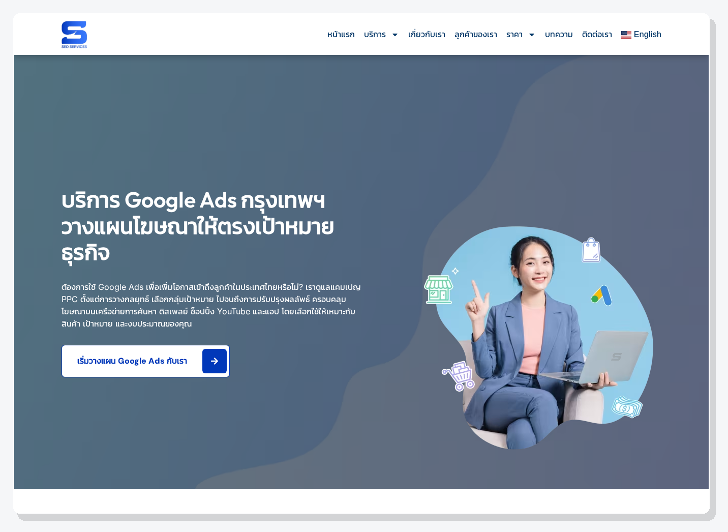 ภาพหน้าจอหน้าบริการ Google Ads ของ SEO Company Bangkok
