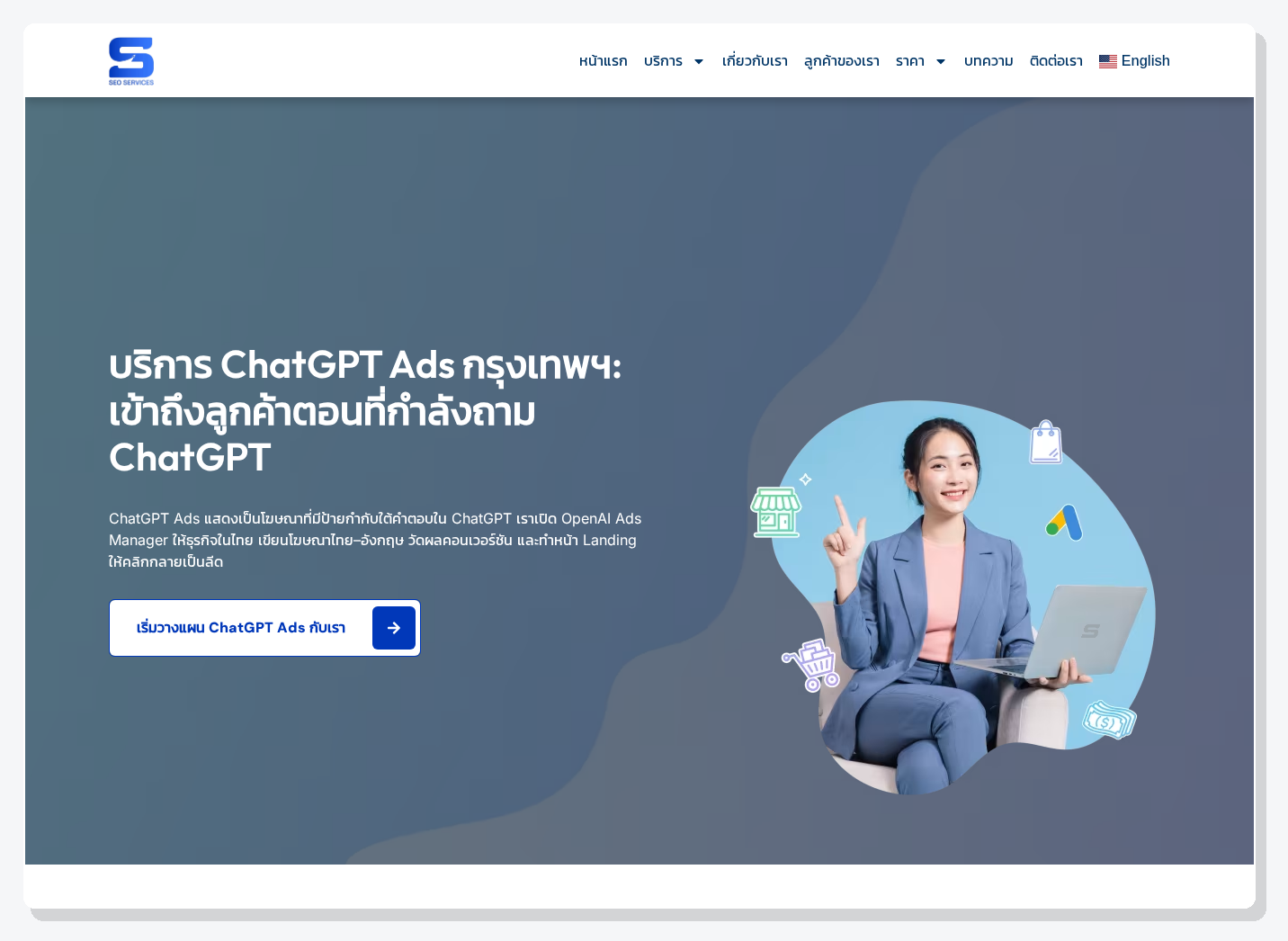 ภาพหน้าจอหน้าบริการ ChatGPT Ads ของ SEO Company Bangkok